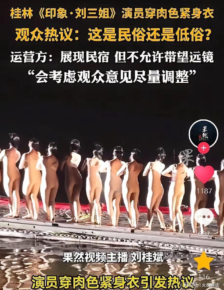 运动数据-震惊！桂林《印象·刘三姐》演员被质疑擦边低俗，此前曾全裸出境